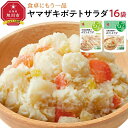 【ふるさと納税】食卓にもう一品　ヤマザキ ポテトサラダ（16パック）セット_01775 | ポテサラ 惣菜 おかず じゃがいも 男爵芋 男爵いも 北海道産 ファミリーサイズ 個食 冷蔵 旭川市 北海道 送料無料