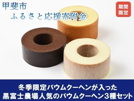 【今年もやってきました！】冬季限定ホワイト＆ショコラ＆バームクーヘンのセット