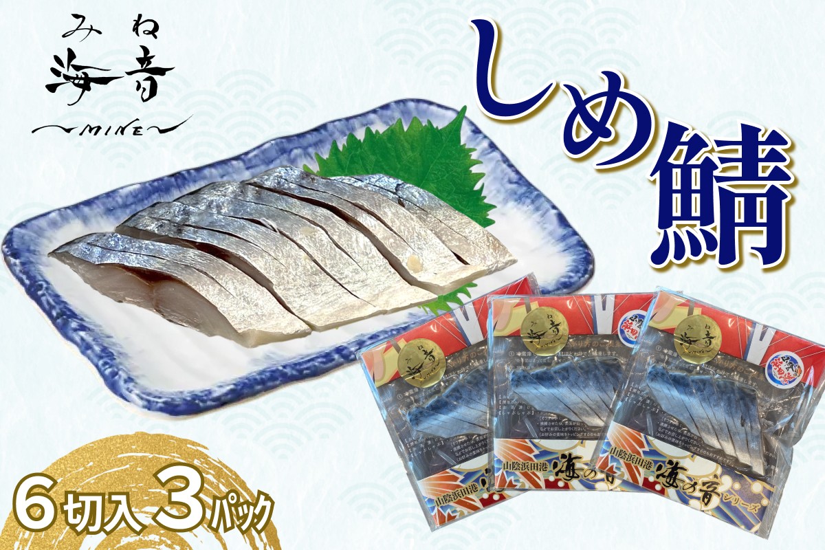 
                  しめ鯖(冷凍)6切入り 3パック 魚 魚介類 鯖 さば しめ鯖 国産 おつまみ お酒の肴 【195_2011】
                