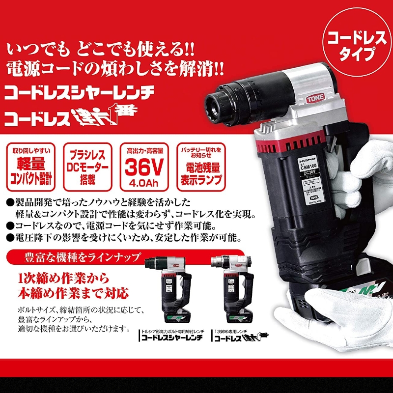 コードレスシャーレンチ CSM160　工具　TONE　トネ 15001-40000396_イメージ5