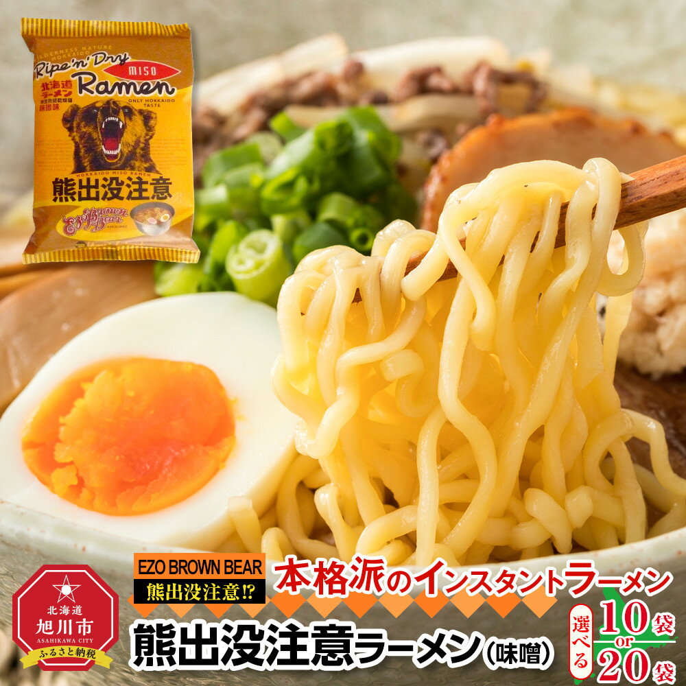 【ふるさと納税】【容量選択可】熊出没注意ラーメン（味噌）10袋 or 20袋_00420 | ラーメン 熊出没注意ラーメ 味噌 インスタントラーメン 旭川市ふるさと納税 北海道ふるさと納税