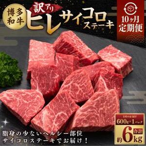 【10ヶ月連続定期便】【訳あり】 博多和牛ヒレ サイコロステーキ 600g×1パック