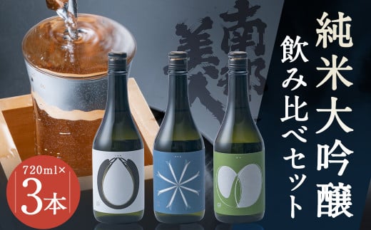【南部美人】純米大吟醸（ビューティーシリーズ）飲み比べ セット