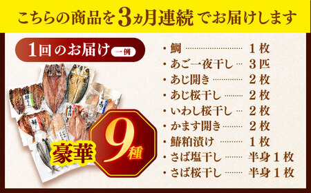 【3回定期便】欲ばり平戸ひもの三昧【有限会社　篠崎海産物店】[KAD123]/ 長崎 平戸 魚介類 魚 干物 一夜干し 開き 鯛干物 あご干物 あじ干物 いわし干物 かます干物 干物 さわら干物 干物