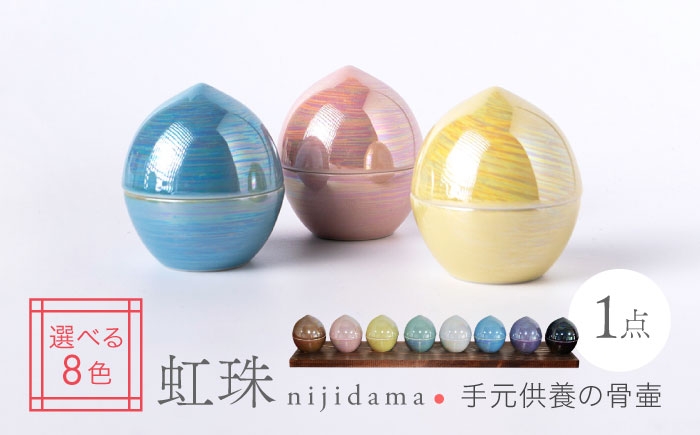 
                  【美濃焼】【8色から選べる】虹珠 【角富製陶所】 仏具 骨壺 供養 カジュアル 家族 [MFP016]
                