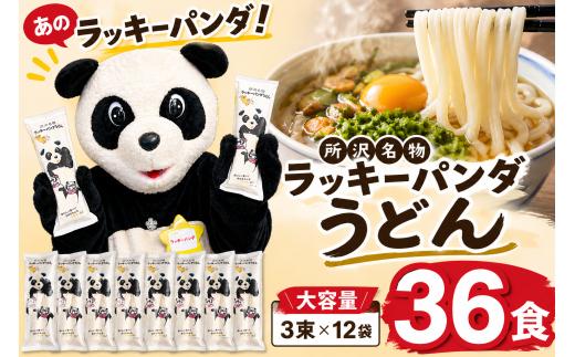 うどん ラッキーパンダうどん 36食セット (3束×12袋) | ラッキーパンダ らっきーぱんだ うどん 饂飩 乾麵 麺 麺類 国産 国内産小麦使用 あやひかり もっちり つるっこ 食品 ラッキーパンダ おすすめ 人気 ぎふとるうむ山畑 埼玉県 所沢市