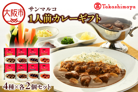 【高島屋選定品】＜サンマルコ＞1人前カレーギフト　S-508_OS010-0017