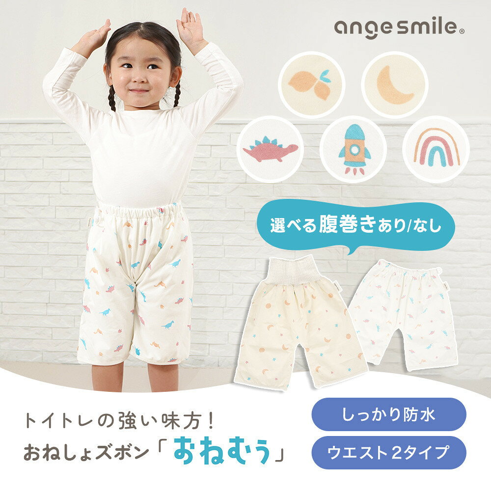 【ふるさと納税】【選べる腹巻き】おねしょズボン「おねむう」5柄セット 腹巻きタイプ/ゴム調整タイプ | おねしょ ズボン 腹巻き ベビーファッション 川崎市 雑貨 日用品 キッズ ベビー 赤ちゃん 人気 おすすめ 送料無料