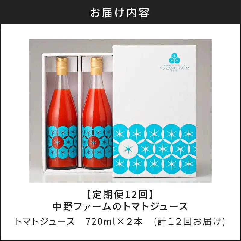 【定期便12回】中野ファームのトマトジュース 720ml×2本 【余市のトマトジュース】フルーツトマトジュース 高糖度トマトジュース 無添加トマトジュース 北海道産トマトジュース 国産トマトジュース_