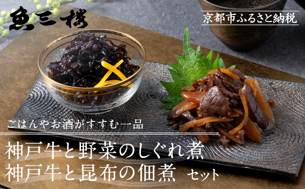 
                  【京阪百貨店厳選】京都伏見「魚三楼」 神戸牛と野菜のしぐれ煮＆神戸牛と昆布の佃煮のセット｜創業250年 老舗料亭 ご飯のお供 人気セット(FUO-S1K1)［ 老舗料亭の逸品詰め合わせ グルメ 美食 贅沢 おすすめ お惣菜 ギフト プレゼント 贈答 お取り寄せ 通販 送料無料 ふるさと納税 ］
                