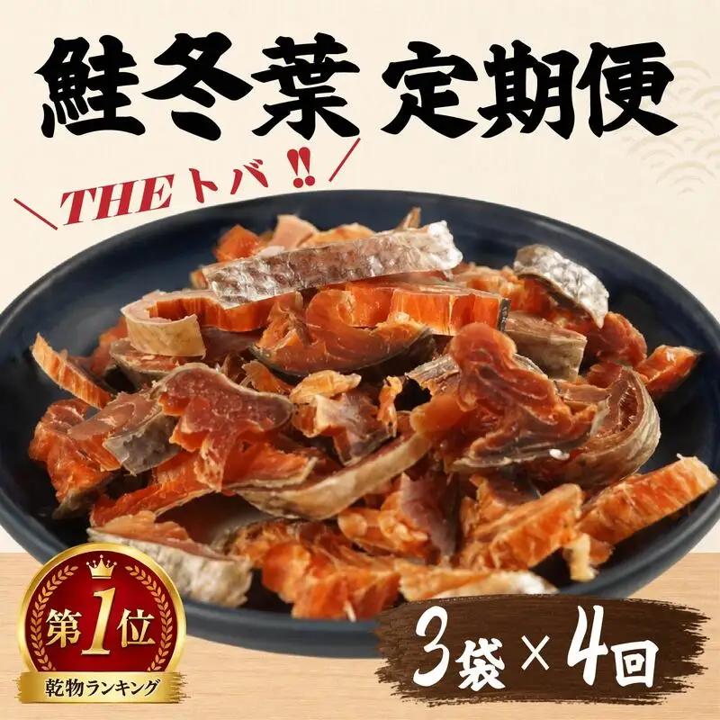 【毎月定期便】鮭とば 60g×3袋 さけとば 全4回 【BF】