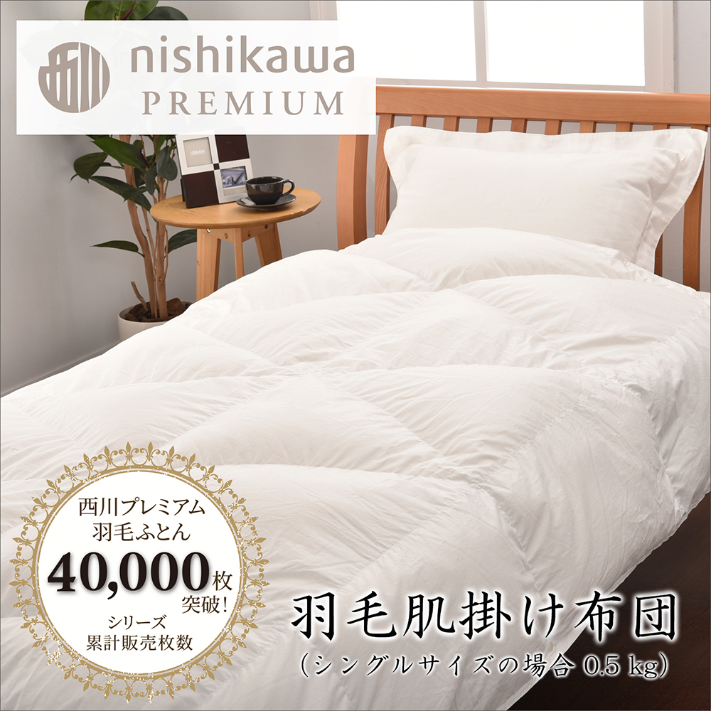 【西川】羽毛肌掛けふとん(増量タイプ)/ポーランドホワイトグース95％【P316U】