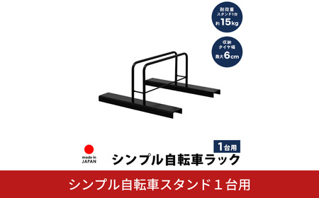 シンプル自転車スタンド1台用 屋外 家庭用 [足立製作所]