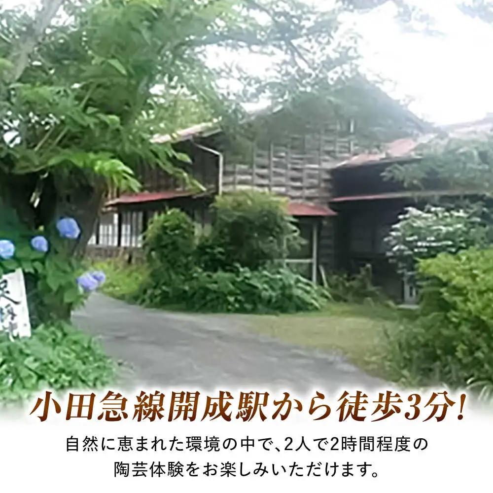 【陶芸】足柄焼陶芸体験 ペア [BDAQ001]