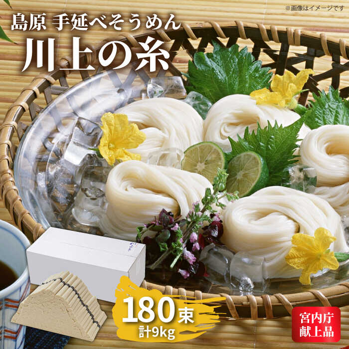 【ふるさと納税】【お中元ギフト】【宮内庁献上品】島原手延べそうめん 川上の糸 9kg / そうめん 素麺 麺 乾麺 / 南島原市 / 川上製麺 [SCM032]