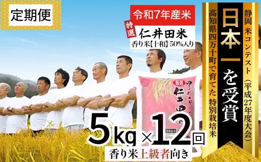 【令和7年産米】※初回10月配送 四万十の美味しい特選仁井田米（香り米50％入り）定期便 【5kg×12回】Rbmu-C13 新米 新米予約 米 仁井田米 にいだまい 米 こめ コメ 農家 こだわり お米 おこめ ブランド米