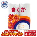 【ふるさと納税】 トイレットペーパー シングル 4～120ロール (4R × 1/4/12/30パック) 菊華 日用品 消耗品 備蓄 長持ち 大容量 エコ 防災 消耗品 生活雑貨 生活用品 生活必需品 柔らかい 紙 ペーパー 再生紙 富士市 [sf077-009-012]