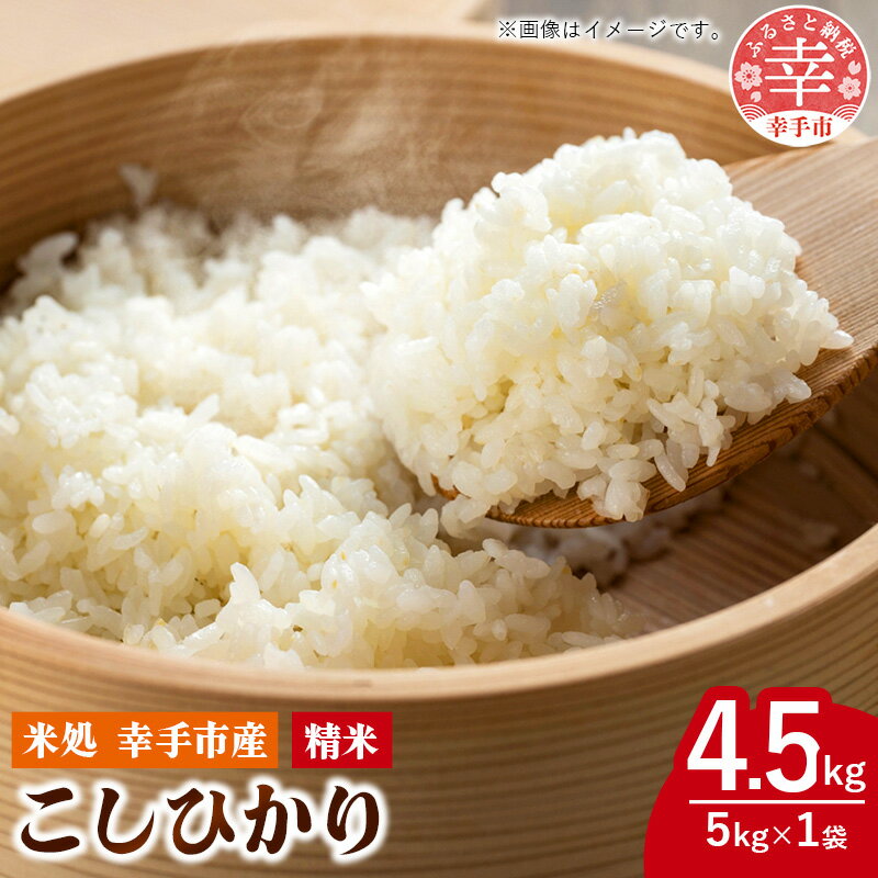 【ふるさと納税】令和7年幸手産 こしひかり【無洗米】4.5kg×1袋 - コシヒカリ 無洗米 4.5kg 令和7年産 便利 時短 埼玉県 幸手市 幸手市産