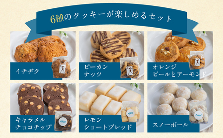 ANoi クッキー 6種セット クッキー 洋菓子 お菓子 贈答 焼菓子 プレゼント ギフト 贈り物 こだわり おすすめ かわいい【55-6】