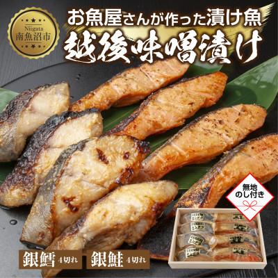ふるさと納税 南魚沼市 【無地熨斗】味噌漬け 銀鮭 銀鱈 切り身 計8切れ 漬け魚 越後味噌 新潟県 南魚沼市 2