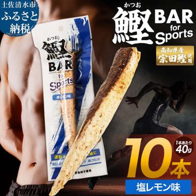 ふるさと納税 土佐清水市 プロテインバー 鰹BAR for Sports 塩レモン味 10本【R01208】