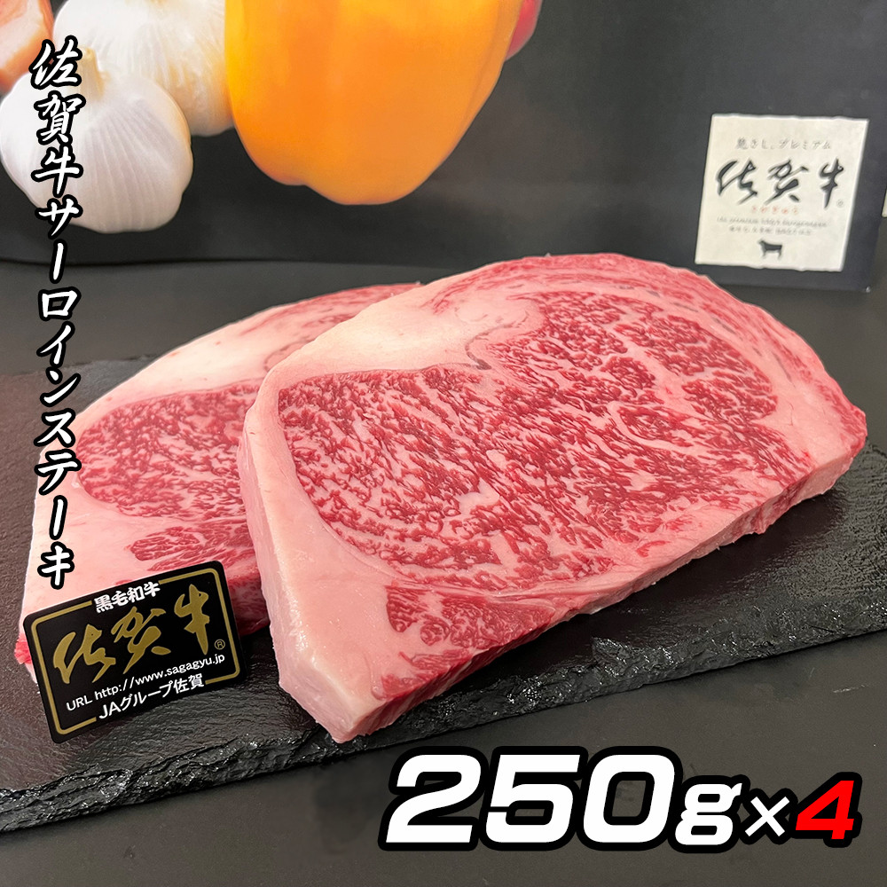 
佐賀牛Ａ5サーロインステーキ250g×4枚 J776
