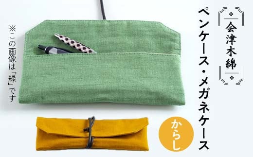 会津木綿ペンケース・メガネケース(からし) F6U-081