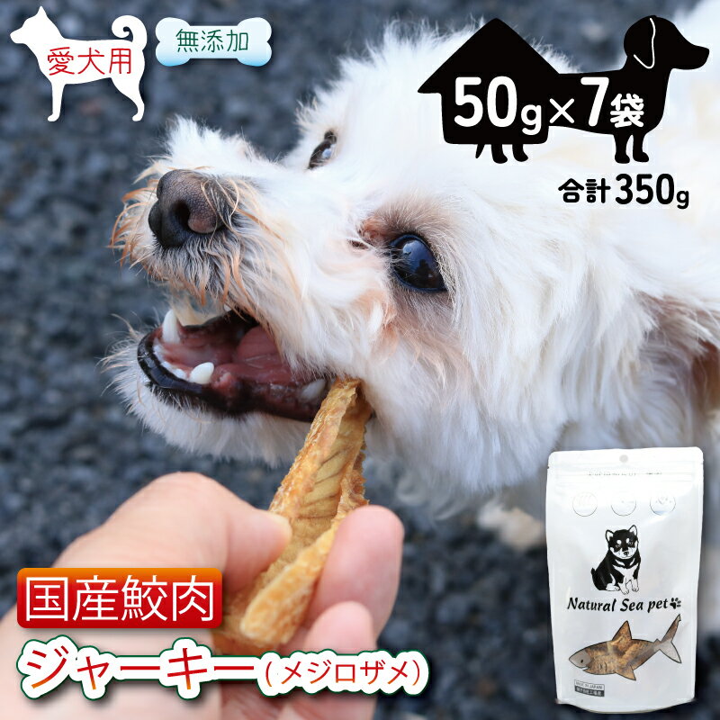 【ふるさと納税】 乾燥サメ肉ジャーキー 目白鮫7パック（50g×7）350g ＜ 保存料 ・着色料 不使用＞ 国産 ペットフード 動物 犬 猫 無添加 ペット用品 ペット用品犬 ペット用品猫 ジャーキー ドッグ 餌 エサ おやつ 乾物 ごはん ご飯 魚 海鮮 間食 ご褒美 千葉県 銚子市
