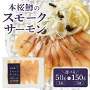 【ふるさと納税】本桜鱒 スモーク サーモン 選べる 内容量 50g 150g 冷燻製 魚介 燻製 アレンジ 料理 サンド パスタ おかず 惣菜 おつまみ グルメ 冷凍 海鮮 魚 お取り寄せ 宮崎県 延岡市 送料無料