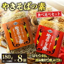 【ふるさと納税】 『 やきそばの素 』食べ比べ セット8個 麺 乾麺 ノンフライ アレンジ 調理 ラーメン スパゲッティ 鍋 にも