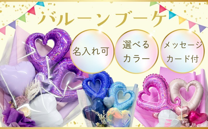 
                  バルーンブーケ バルーンギフト 名入れバルーン オーダーメイド バルーン 風船 誕生日 記念日 卒業祝い 入学祝 開店祝い 推し活 生誕祭 発表会 サプライズギフト フラワーバルーン 写真映え SNS映え かわいい 大人可愛い ウェディング バルーン花束 送別会 結婚祝い カラー指定可能 配送日指定 名前入り おしゃれ 人気 千葉県銚子市 ふるさと納税 ふるさと納税花束 Little Flavor
                