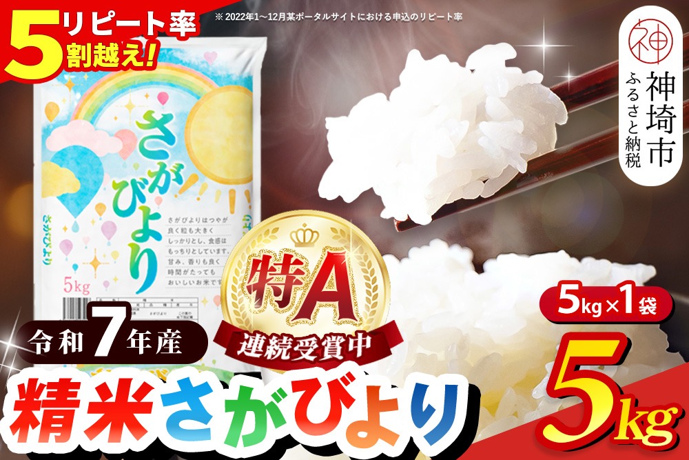 【令和7年産】さがびより 精米 5kg【特A受賞米 米 5kg お米 コメ こめ 国産 美味しい ブランド米 人気 ランキング 増田米穀】(H015211)