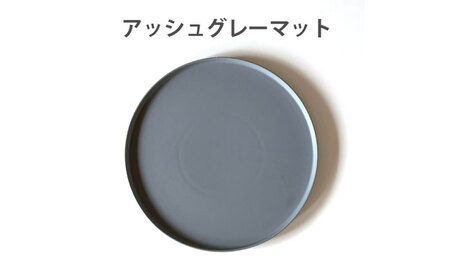 【美濃焼】 ワンプレート フラット プレート 大 26cm 平皿 アッシュグレーマット 瑞浪市 / 窯元ロングアイランド おしゃれ 食器 シンプル 食洗機対応 レンジ対応[AZCU191]