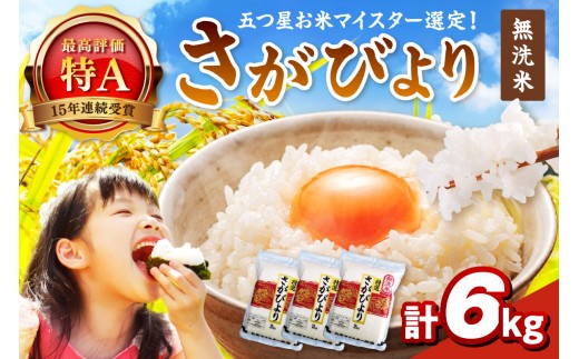 令和6年産 【無洗米】お米マイスター厳選！！ さがびより 2kg×3袋 【真空パック】 086-B770