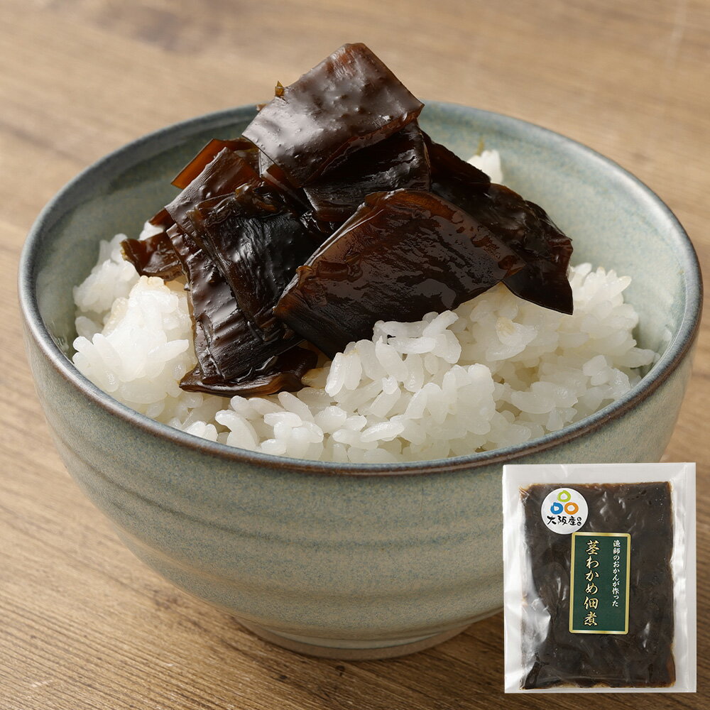 【ふるさと納税】＜選べる数量＞大阪産 茎わかめ佃煮＜3袋 4袋 5袋＞ わかめ ワカメ 茎わかめ 佃煮 おつまみ お取り寄せ ギフト 贈答用 プレゼント 大阪府 阪南市 送料無料 楽天スーパーSALE 9月開催