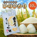 【ふるさと納税】久木原里山米（ひのひかり）10kg 九州 福岡 八女 お米 ごはん ご飯 美味しい おいしい ミネラル 山水