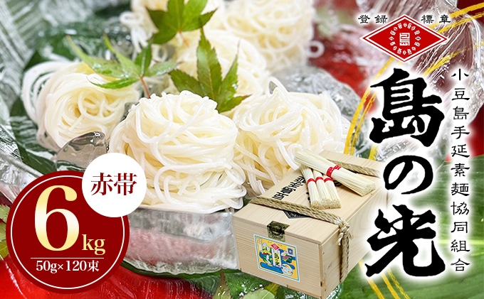 【 小豆島 】島の光　手延素麺6kg　そうめん 小豆島 簡単 ヘルシー 贈り物 ギフト コシ 麺類 