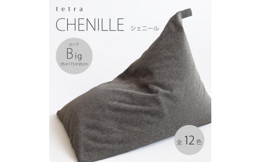 
【大東寝具】tetra　シェニール（ビッグサイズ）【ビーズクッション座椅子】
