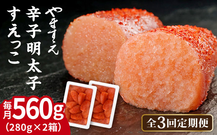 
                  【全3回定期便】【 訳あり 】 辛子明太子 切れ子「 すえっこ 」560g 糸島市 / やますえ 明太子 訳あり ご飯のお供 めんたいこ 明太 魚卵 福岡 博多 ごはんのおとも [AKA077]
                