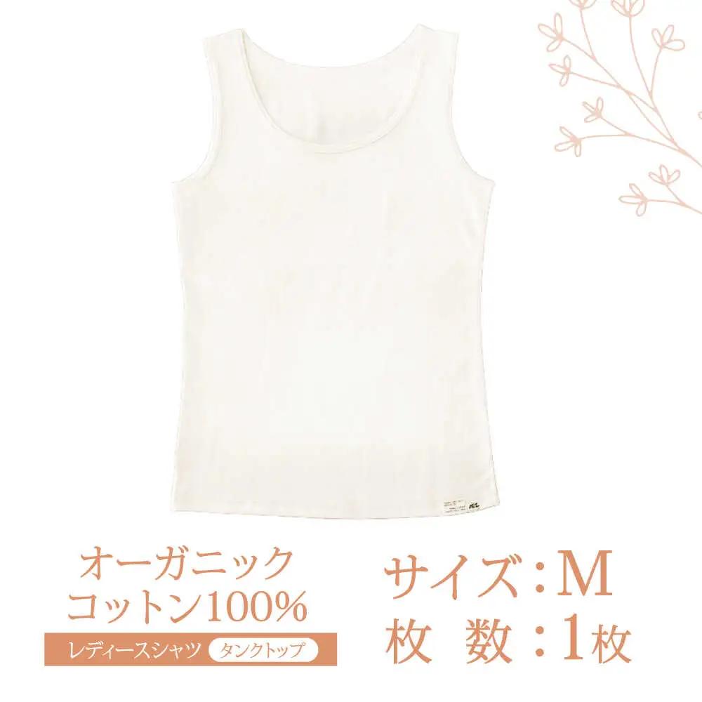 オーガニックコットン タンクトップ (レディースMサイズ)・日本アトピー協会推薦品 / タンクトップ 肌着 綿 オーガニックコットン コットン 天然素材 / 諫早市 / 株式会社美泉 [AHAP009