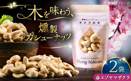 燻製カシューナッツ（エゾヤマザクラ）40g×2個《厚真町》【燻製工房Thmey】[AXBX012]