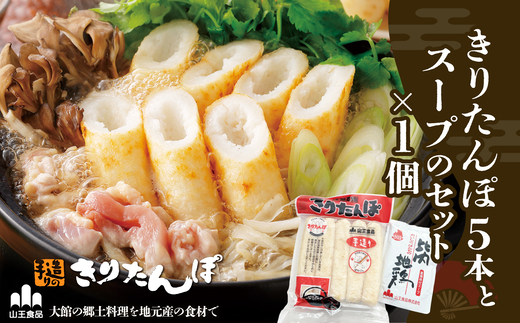 きりたんぽ５本とスープのセット　30P1004【山王食品(株)】