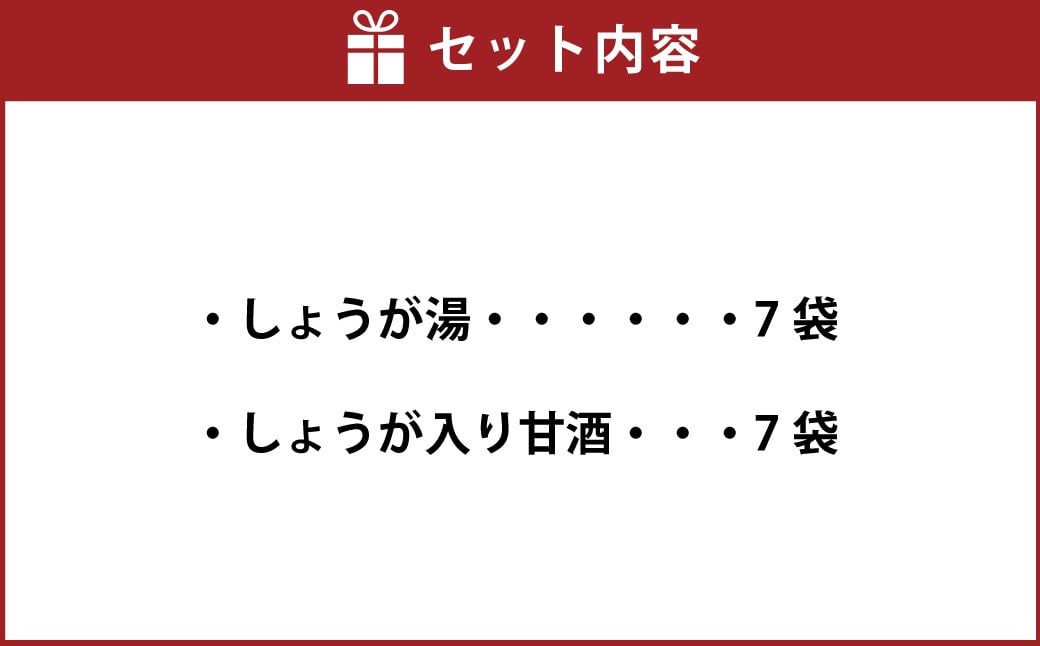 【自然王国 公式】生しぼり しょうが湯 & しょうが入り 甘酒 各7袋 セット