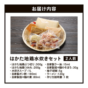 はかた地鶏水炊きセット 〆の?付き 2人前_はかた地鶏 水炊き セット 2人前 月光浴 濃厚な旨味 白湯スープ 鶏肉 鶏 地鶏 ぶつ切り つみれ ポン酢 担々麺の素 ラー油 そぼろ 柚子胡椒 ラーメン
