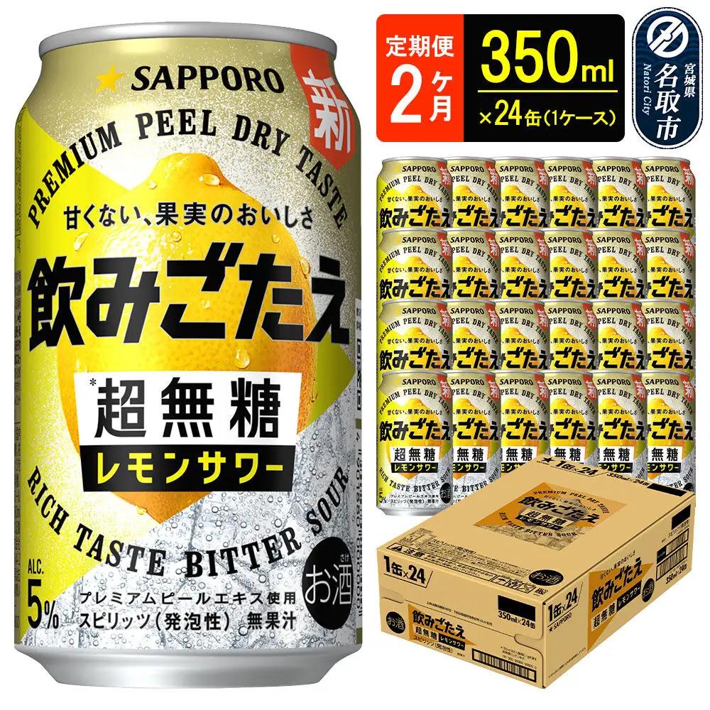 サッポロ 飲みごたえ 《定期便2ヶ月》 ＜超無糖＞ レモンサワー 350ml 缶×24本（1ケース）（合計48本） チューハイ 酎ハイ