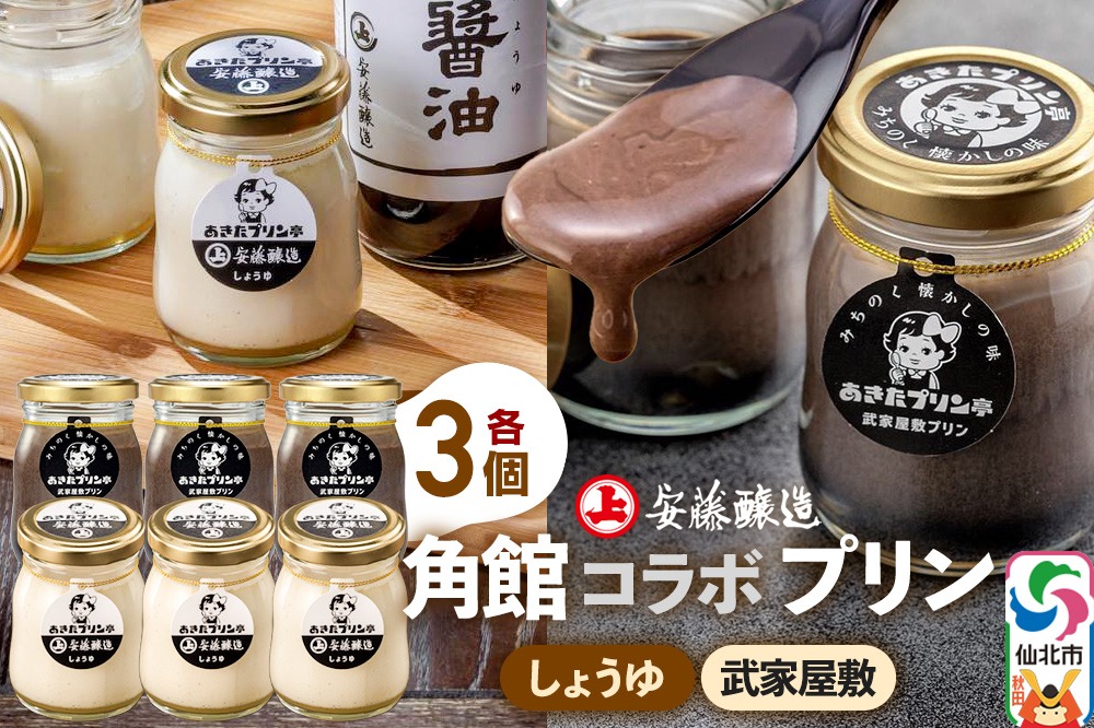 安藤醸造×あきたプリン亭 角館コラボプリンセット D しょうゆ＆武家屋敷 各3個 計6個入り|02_apt-210601