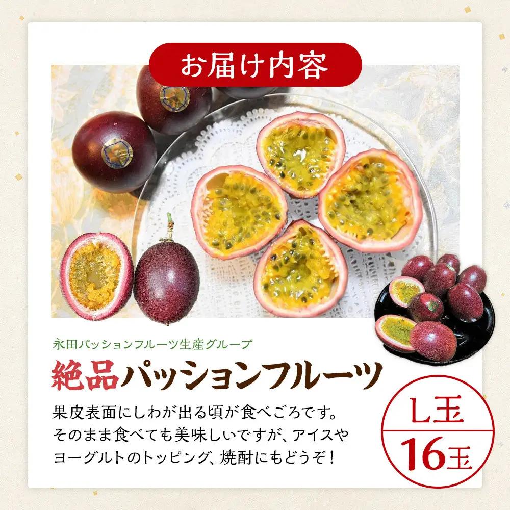 【2027年発送先行受付】絶品パッションフルーツL玉(16玉)“屋久島の恵み”と“愛情”込めて！