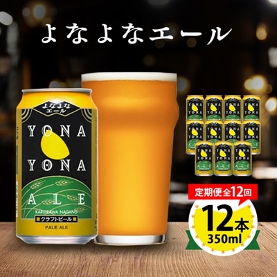 【毎月定期便】よなよなエール12本セット全12回【4067195】
