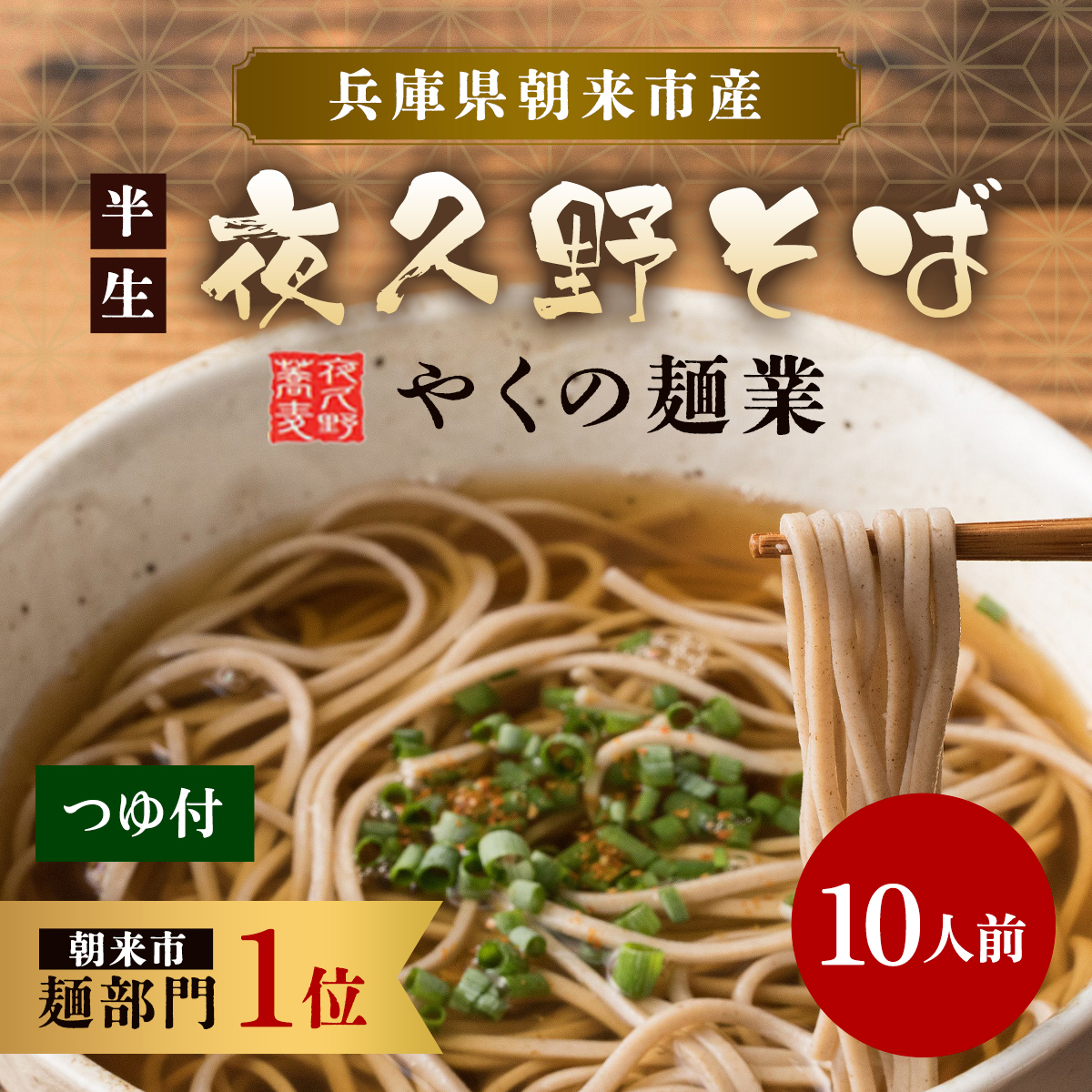 半生夜久野そば10人前セット【やくの麺業】 AS2B18 つゆ付 セット そば 国産 自社製粉 天然水 安心 安全 半生麺 香り 味わい のど越し 夜久野麺業