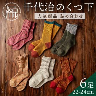 【千代治のくつ下】人気商品6足詰め合わせセット(22-24cm)【2402N02501】